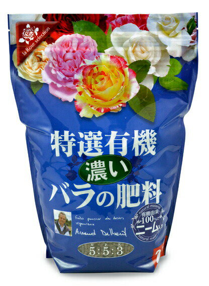 特選有機　濃いバラの肥料　2.5kg