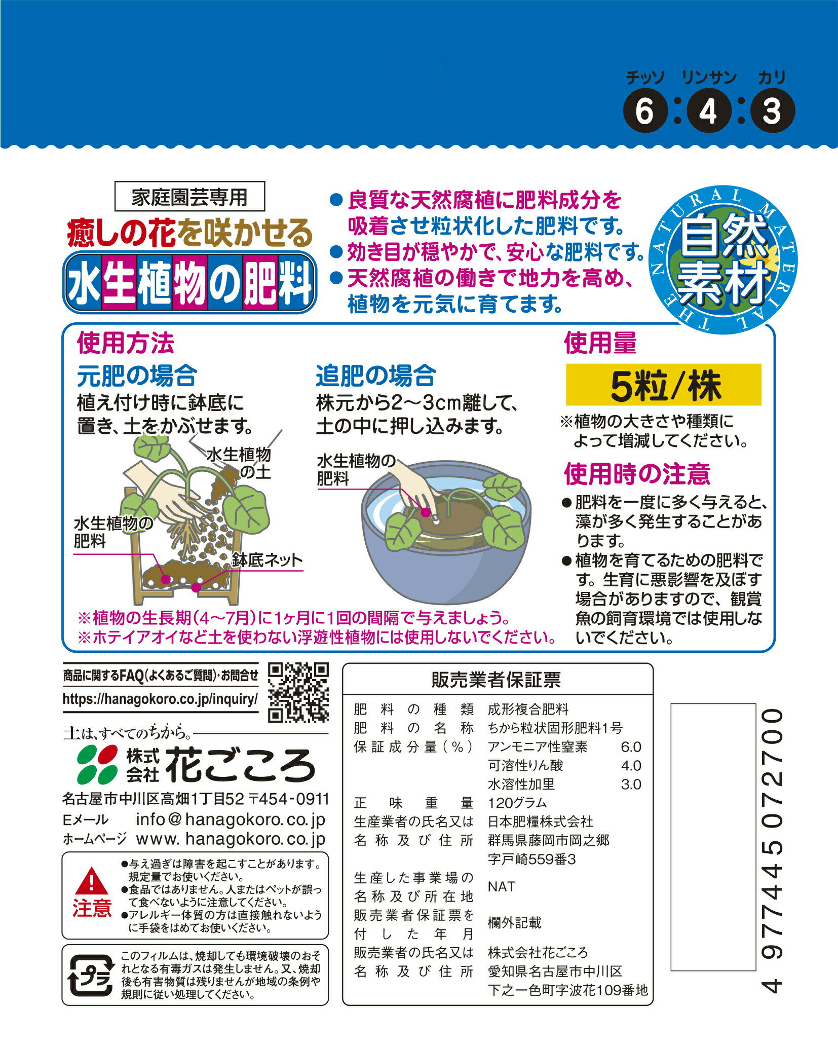 水生植物の肥料　120g
