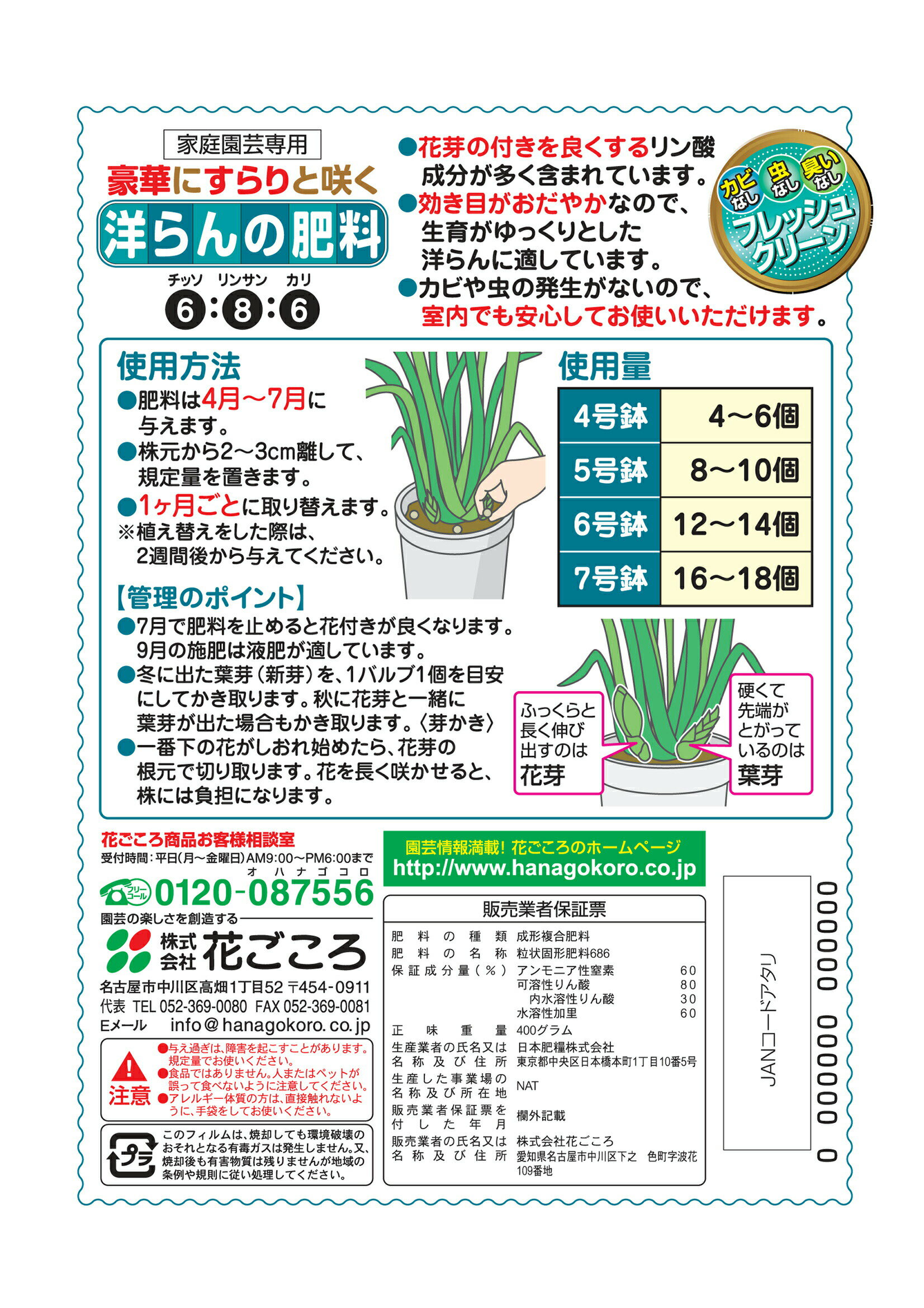 洋らんの肥料　400g