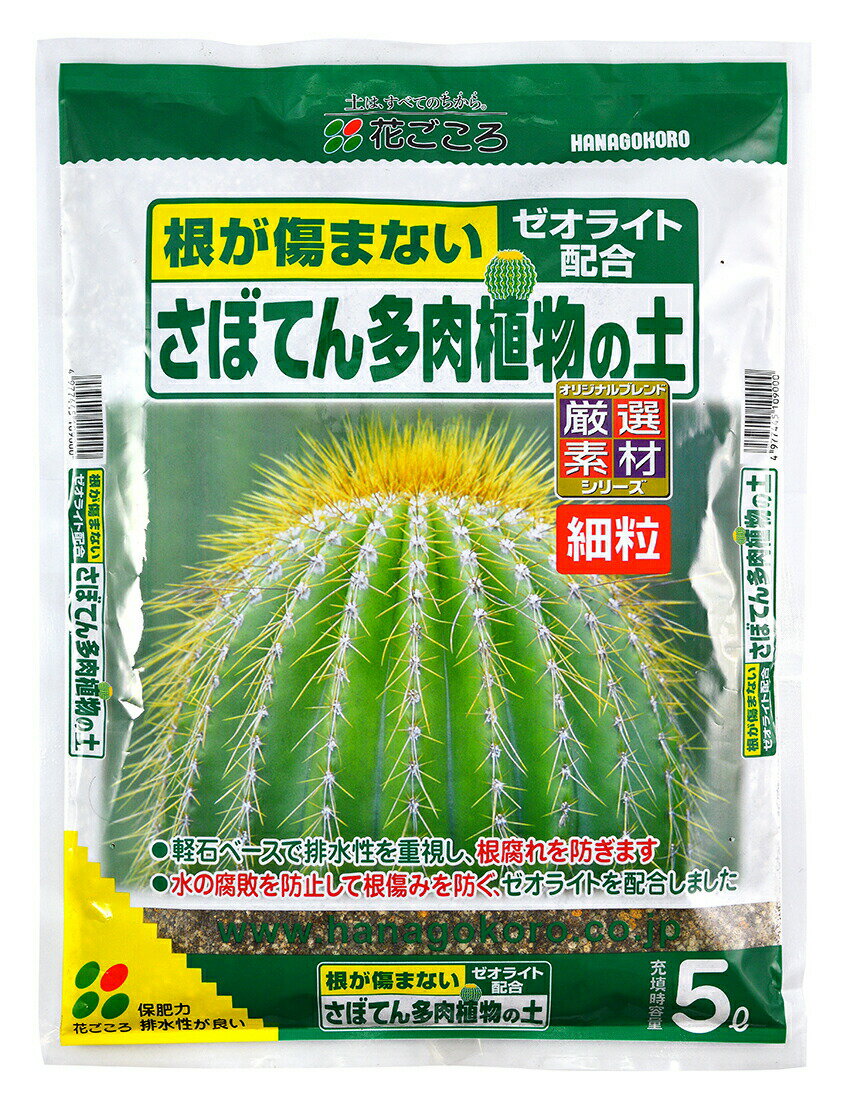 さぼてん多肉植物の土(細粒）　5L