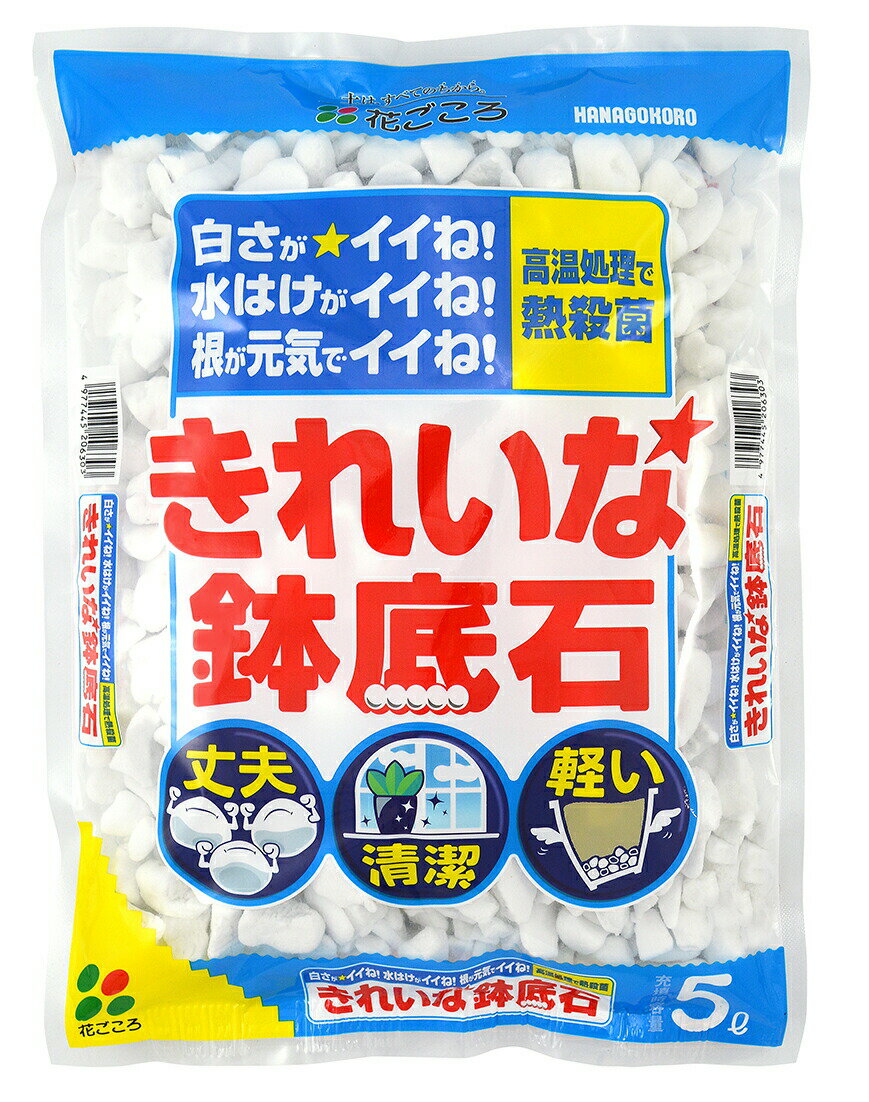 規格：5L袋 サイズ：265*360*75重量：0.8説明：ホワイトストーンが通気性・排水性を高めます。純白で軽量な軽石です。鉢物を軽く仕上げます。くり返し使っても崩れにくい。