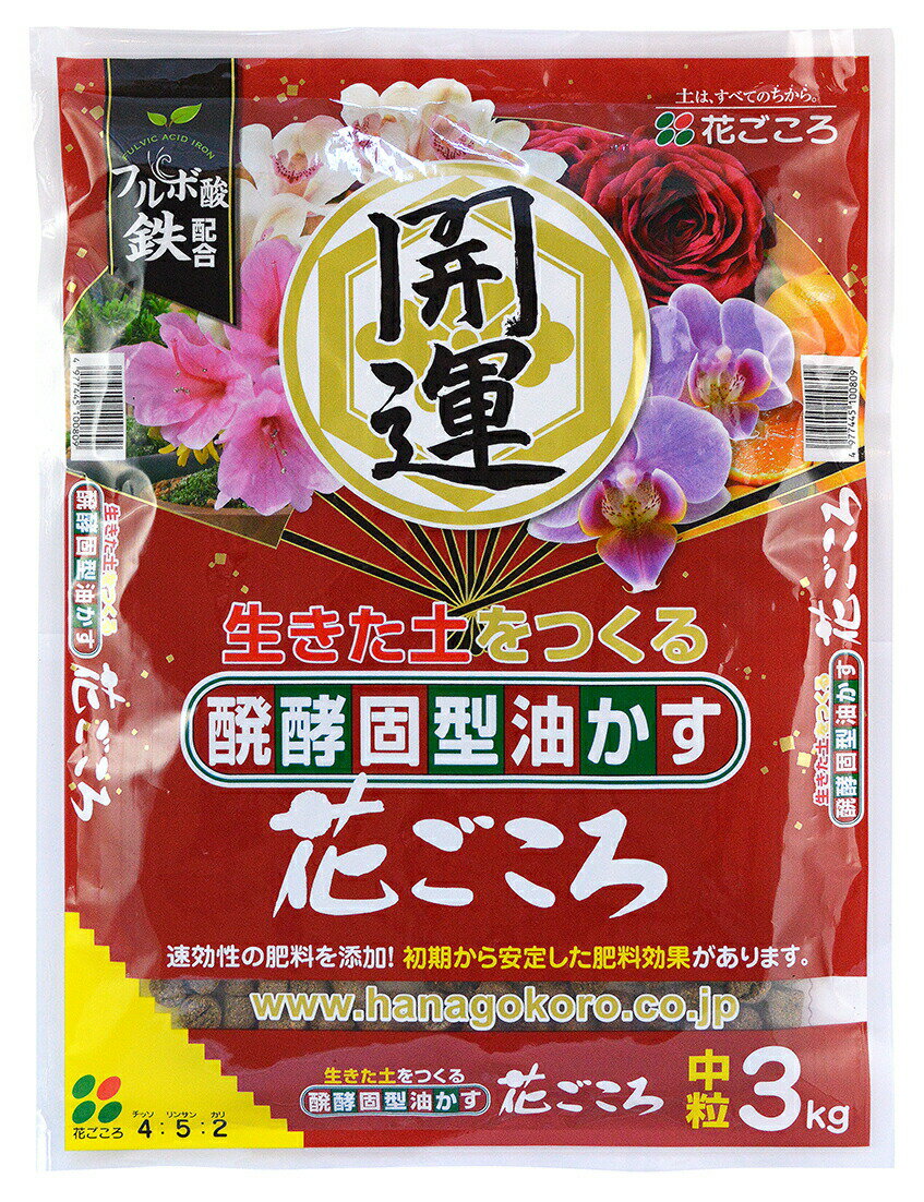 醗酵固型油かす 花ごころ?開運? 中粒 3kg 油かす 油粕 アブラカス