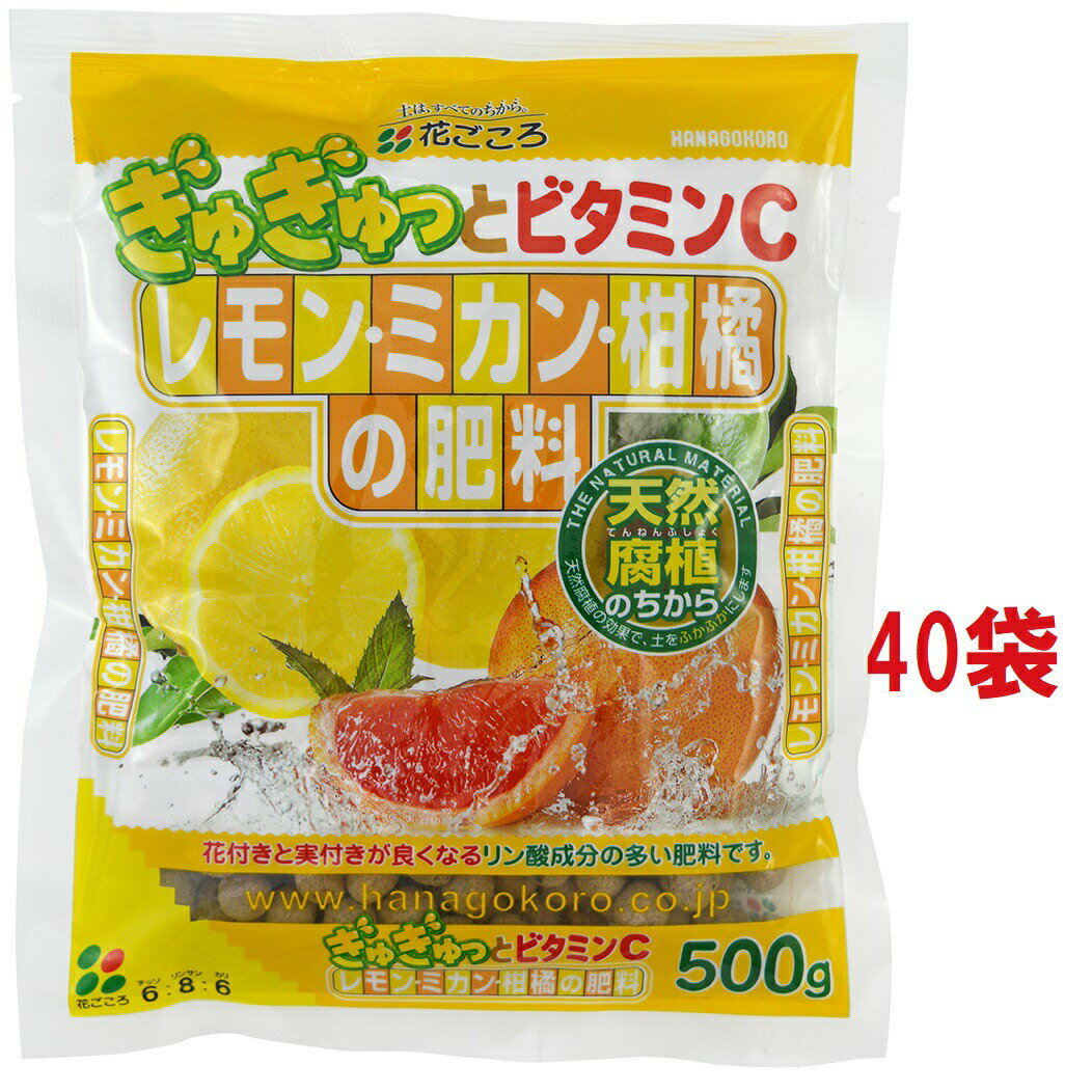 【ケース販売：C/T40】 レモン・ミカン・柑橘の肥料 500g （40袋入り） 花ごころ 土 専用土