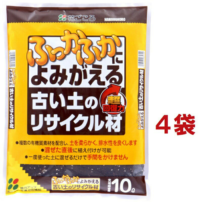 【ケース販売：C/T4】 ふっかふかによみがえる 古い土のリサイクル材 10L （4袋入り）
