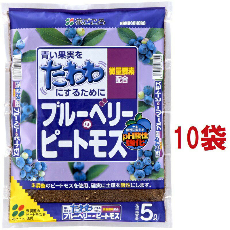 【ケース販売：C/T10】 ブルーベリーのピートモス 5L （10袋入り） 花ごころ 土 専用土