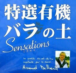 特選有機バラの土　Sensations　15L （1袋）