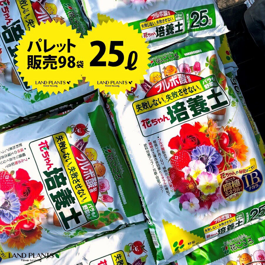 【パレット販売：P/L98】 フルボ酸配合　花ちゃん培養土 （25L 98袋セット）