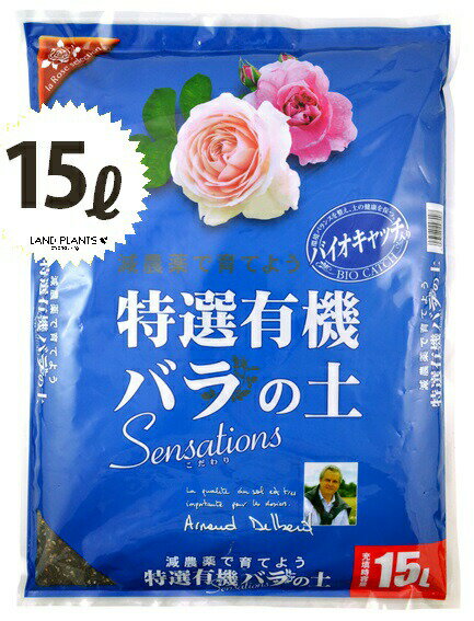特選有機バラの土　Sensations　15L （1袋）