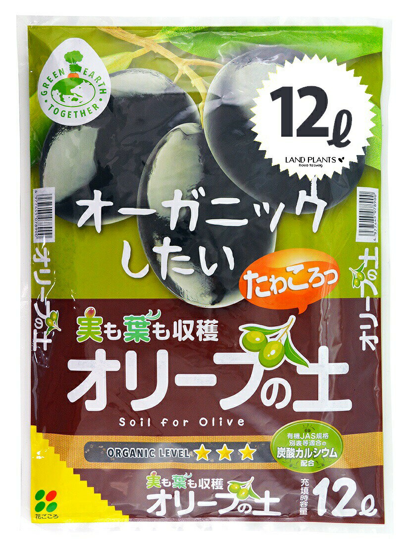 オリーブの土 12L （カルシウム・赤玉土・ココナッツファイバー 配合）