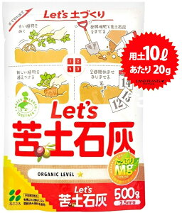 Let's 苦土石灰 500g 石灰 セッカイ せっかい カルシウム 苦土 くど マグネシウム mg ミネラル 肥料 土壌改良