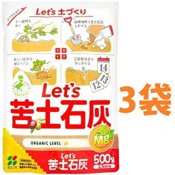 Let's 苦土石灰 500g （3袋）石灰 セッカイ せっかい カルシウム 苦土 くど マグネシウム mg ミネラル 肥料 土壌改良