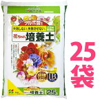 【送料無料】625L フルボ酸配合　花ちゃん培養土　25L （25袋） 保育園 幼稚園 保育所 こども園 学園 学校 園芸 造園 植栽 植込み 花壇 花だん 野菜 お花