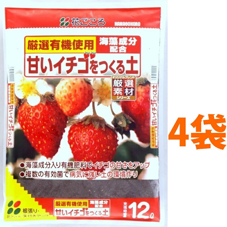 甘いイチゴをつくる土 12L （4袋） いちご イチゴ 苺