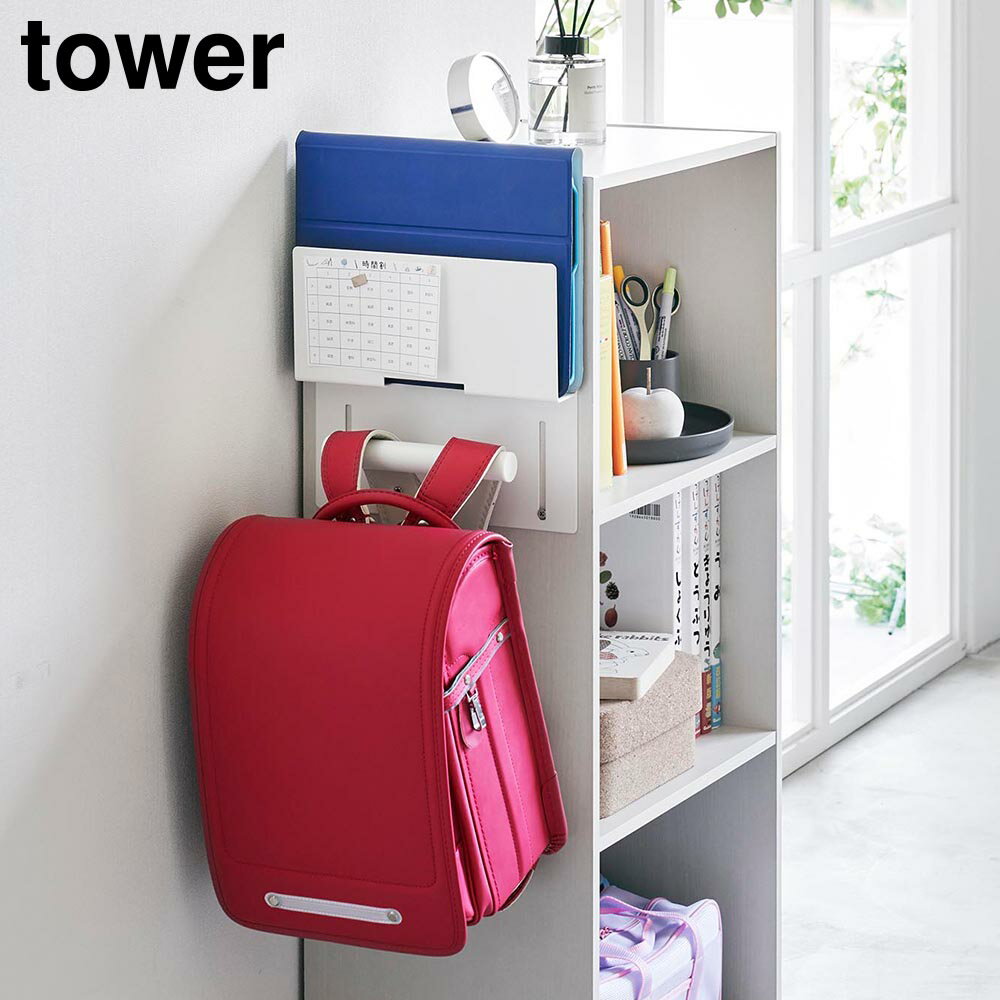カラーボックス横タブレット&ランドセルホルダー タワー 山崎実業 tower ホワイト ブラック 2123 2124 ランドセル 収納 yamazaki タワーシリーズ■