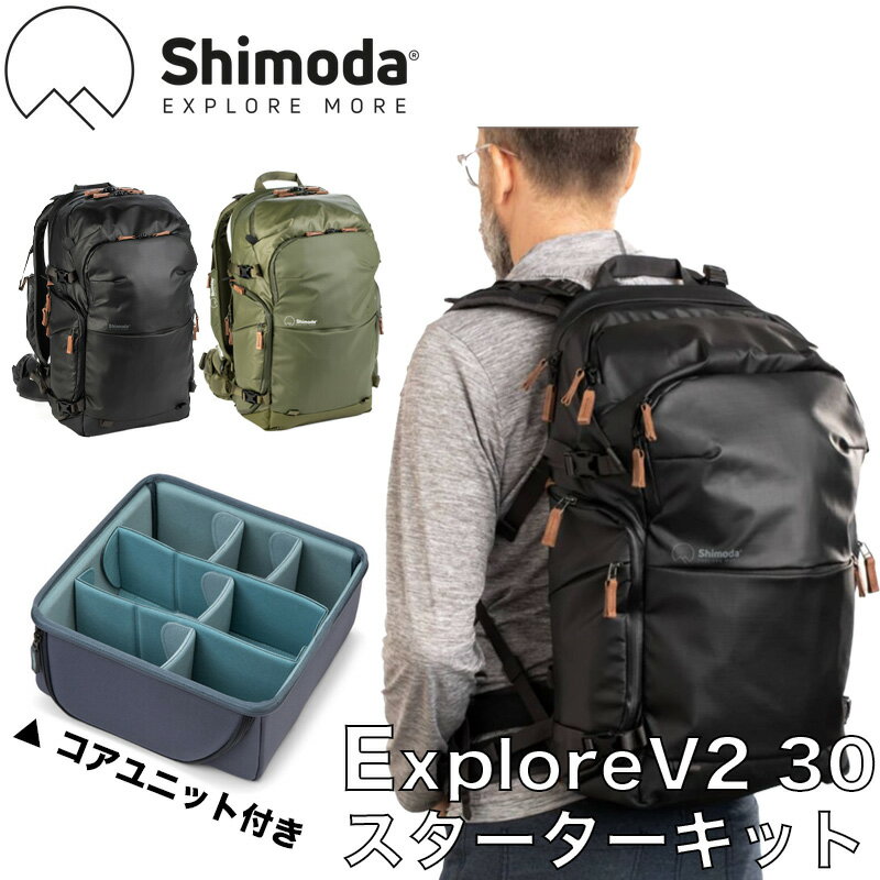 Shimoda ExploreV2 30 Starter Kit シモダ エクスプロール スターターキット カメラバッグ カメラリュック バックパック 撥水 防水