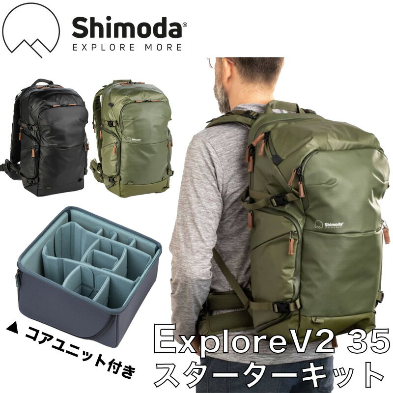 Shimoda ExploreV2 35 Starter Kitシモダ エクスプロール スターターキット カメラバッグ カメラリュック バックパック 撥水 防水