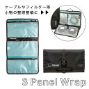 Shimoda 3 PANEL WRAP (520-203)シモダ パネルラップ NDフィルターケース 小物ケース ポーチ 撮影 機材