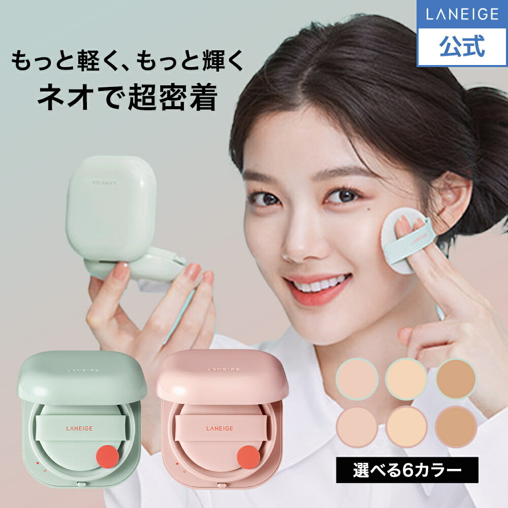 ネオクッション 1個 ファンデーション マット グロウ クッションファンデ クッションファンデーション ファンデ ラネージュ LANEIGE 保湿 韓国コスメ 韓コス ベースメイク ツヤ肌 崩れにくい カバー力 密着 パウダー 長時間キープ 買い回り SPF42 PA++ SPF50+ PA+++