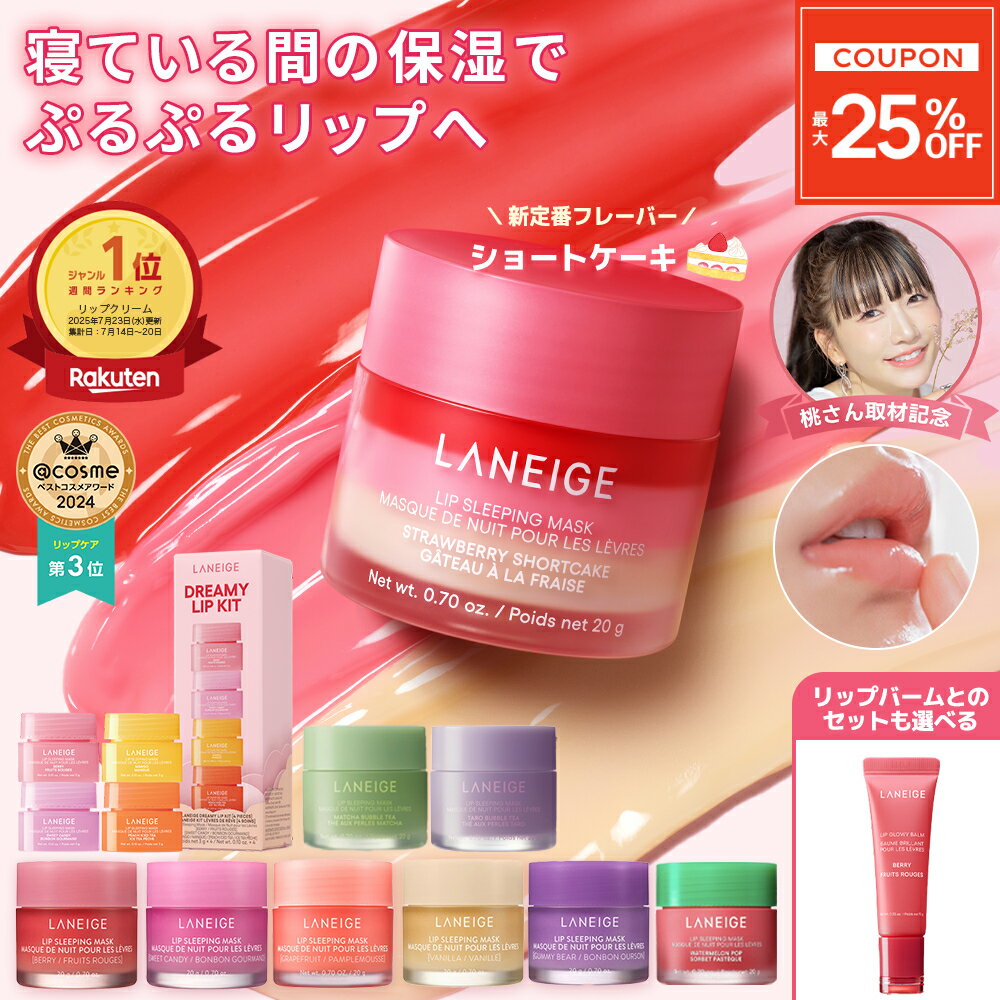\最大25%OFF/リップ 唇 縦じわ パック ケア マスク バーム リップパック リップケア リップマスク リップバーム リップスリーピングマスク ラネージュ laneige 韓国 韓国コスメ 韓コス プチプラ うるおい かさかさ 保湿 乾燥 ランキング