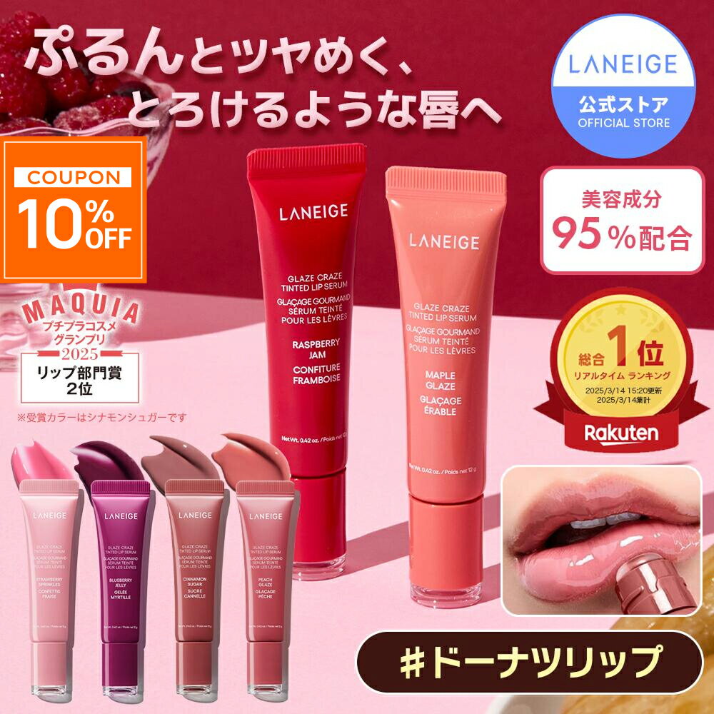 ＼30日〜限定★10％OFF／[楽天1位]グレイズ ティントリップセラム 縦じわ くすみ 皮むけ 血色感 リップ 唇 リップクリーム 色付き グロス リップグロス チューブ ケア マスク バーム リップケア グロス 美容液 laneige らねーじゅ アモーレパシフィック 韓国