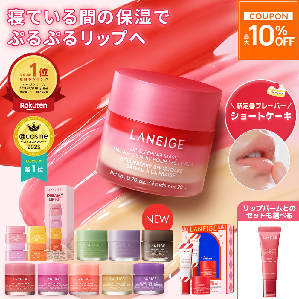 ＼30日〜限定★10％OFF／【12/1 新発売カラー】リップ 唇 縦じわ パック ケア マスク バーム リップパック リップケア リップマスク リップバーム リップスリーピングマスク ラネージュ laneige 韓国 韓国コスメ 韓コス プチプラ うるおい かさかさ 保湿 乾燥 ランキング