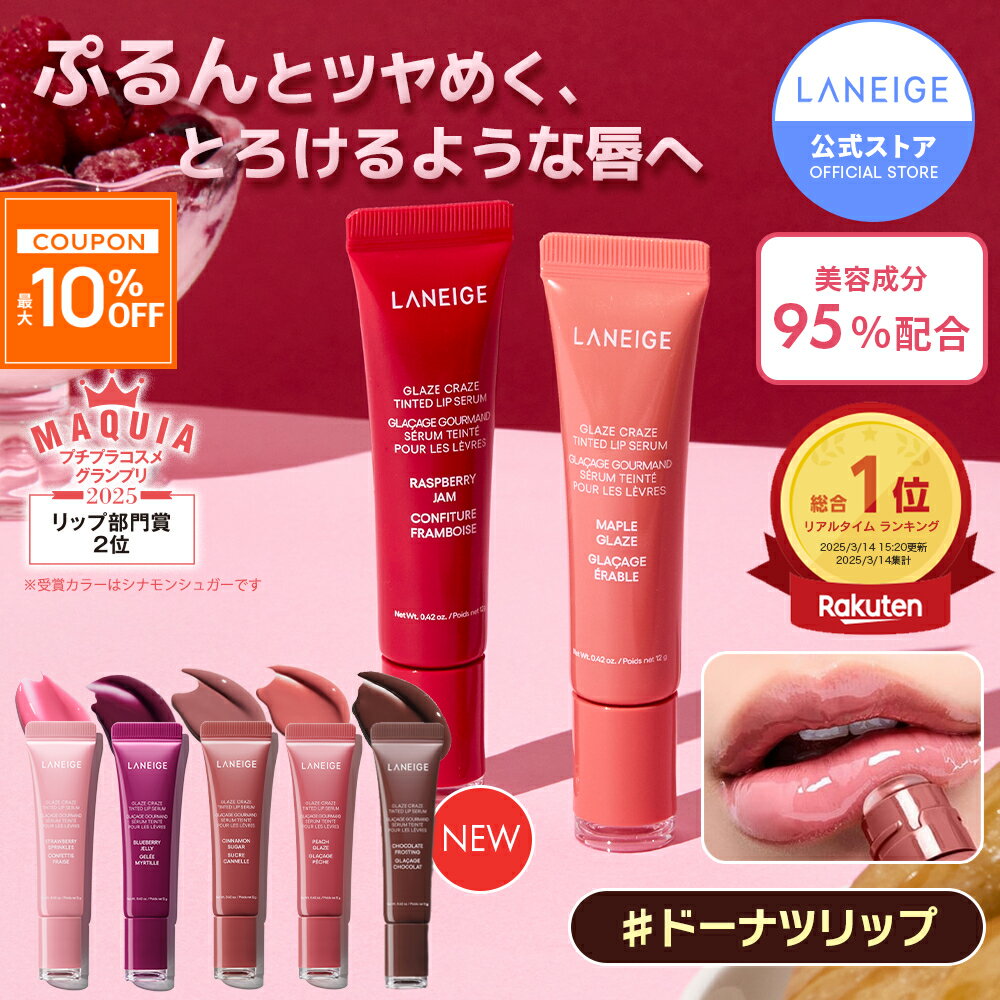 ＼30日〜限定★10％OFF／【12/1 新発売カラー】[楽天1位]グレイズ ティントリップセラム 縦じわ くすみ 皮むけ 血色感 リップ 唇 リップクリーム 色付き グロス リップグロス チューブ ケア マスク バーム リップケア グロス 美容液 laneige らねーじゅ アモーレパシフィック