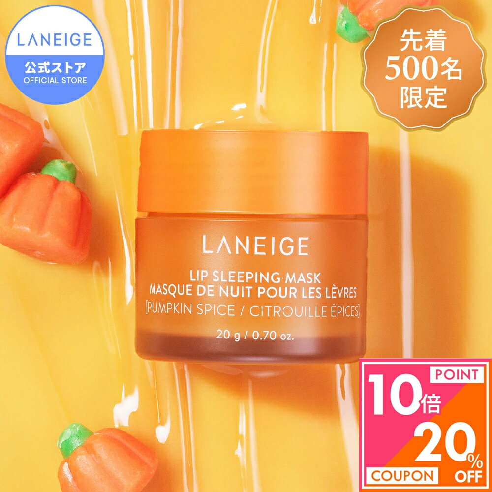 ＼限定★20％OFF+エントリーでP10倍／【限定】 リップスリーピングマスク パンプキンスパイス シナモン スパイス リップ 唇 パック ケア マスク バーム リップパック リップケア リップマスク リップバーム ラネージュ laneige 韓国 韓国コスメ 韓コス プチプラ かさかさのサムネイル