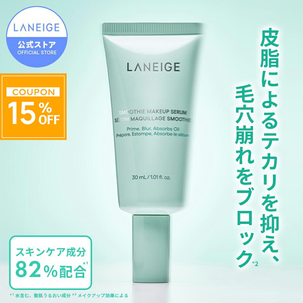 ＼SS開始4時間限定★15％OFF／[NEW]スムージーメイクアップセラム 化粧下地 下地 毛穴下地 毛穴 毛穴カバー セミマット 皮脂 テカリ防止 夏 汗 スキンケア セラミド 保湿 シリコンフリー メイク崩れ防止 韓国コスメ 軽い 乾燥崩れ ラネージュ LANEIGE