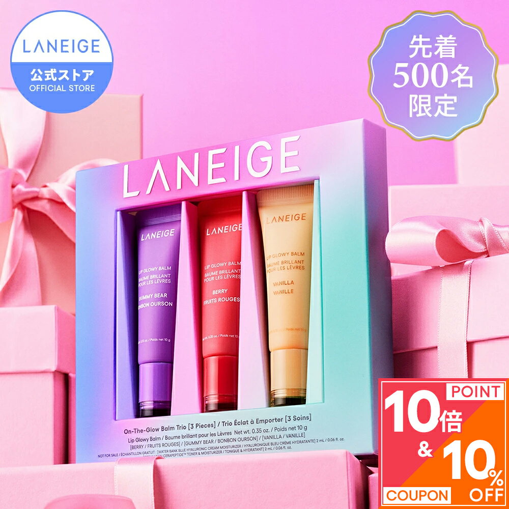 ＼マラソン限定最大15%OFFクーポン有／【数量限定】リップグロウィバーム トリオキット リップ 唇 パック ケア マスク バーム ツヤ 艶出し リップパック リップケア リップマスク リップバーム ラネージュ laneige 韓国 韓国コスメ 韓コス プチプラ かさかさ 保湿 ひび割れ