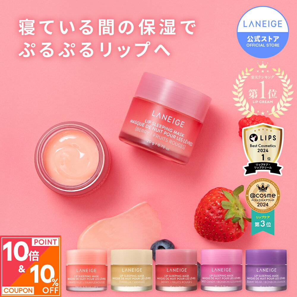 ＼最大15%OFF&P10%還元／【楽天1位】リップ 唇 パック ケア マスク バーム リップパック リップケア リップマスク リップバーム ラネージュ laneige 韓国 韓国コスメ 韓コス プチプラ 美容液 化粧水 ぷるぷる うるおい 潤い 水分 かさかさ 保湿 ひび割れ 乾燥