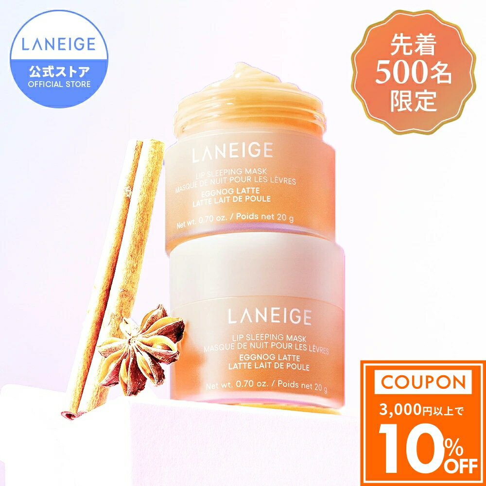 ＼期間限定10%OFFクーポン／ 【数量限定】 リップスリーピングマスク エッグノッグラテ リップ 唇 パック ケア マスク バーム リップパック リップケア リップマスク リップバーム ラネージュ laneige 韓国 韓国コスメ 韓コス プチプラ かさかさ 保湿 ひび割れ 乾燥 荒れ