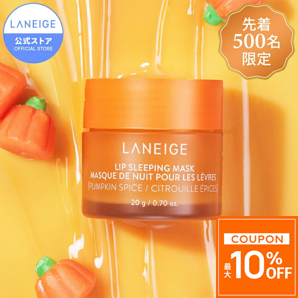 ＼30日〜限定★10％OFF／【限定】 リップスリーピングマスク パンプキンスパイス シナモン スパイス リップ 唇 パック ケア マスク バーム リップパック リップケア リップマスク リップバーム ラネージュ laneige 韓国 韓国コスメ 韓コス プチプラ かさかさ