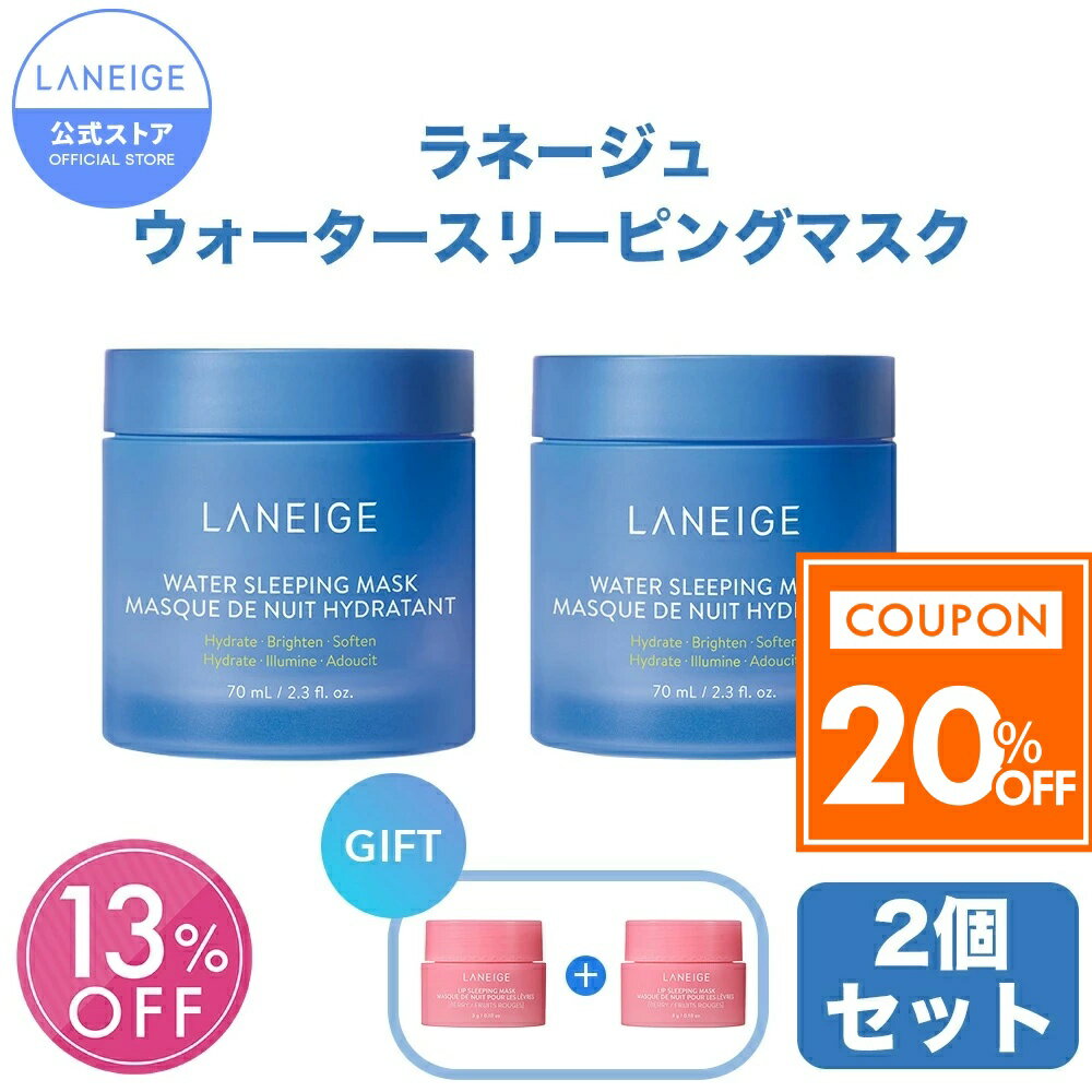 ＼全品20%OFFクーポン発行中／ ウォータースリーピングマスク 2個セット 70ml スリーピングビューティー 睡眠美容 laneige 夜パック ナイトパック 保湿パック 顔パック シカパック シカマスク CICAマスク CICAパック ラネージュ アモーレパシフィック 韓国コスメ