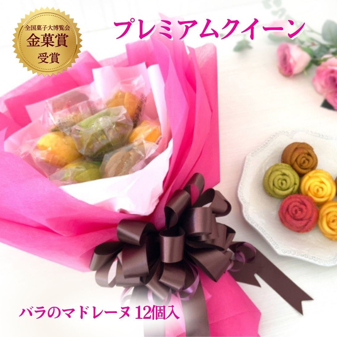 送料無料 バラのマドレーヌ 花束「プレミアムクイーン」ランジェラ お菓子 焼菓子 マドレーヌ バラ 薔薇 スイーツ ギフト かわいい おしゃれ 記念日 誕生日 母の日 出産祝い 内祝 手土産 個包装 プレゼント 即日配送 12個入