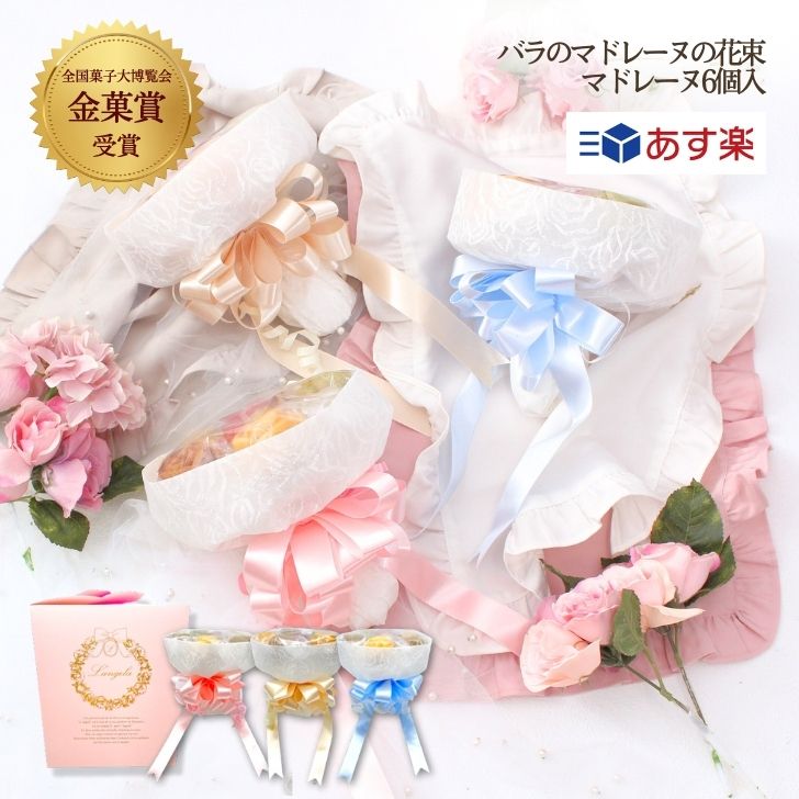 【あす楽】バラのマドレーヌ 花束 「ベルレーヌブーケボックス ホワイト」 送料無料 ランジェラ 焼き菓子 お菓子 お菓子ブーケ マドレーヌ スイーツ かわいい ...