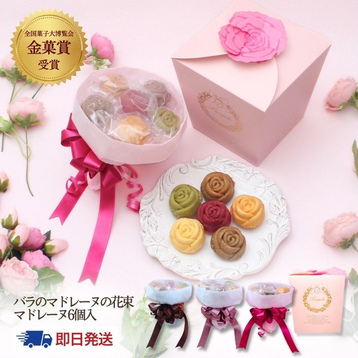 【即日発送】バラのマドレーヌ 花束 「ベルレーヌブーケボックス」 送料無料 ランジェラ お菓子 お菓子ブーケ 焼き菓子 マドレーヌ スイーツ かわいい おしゃれ...