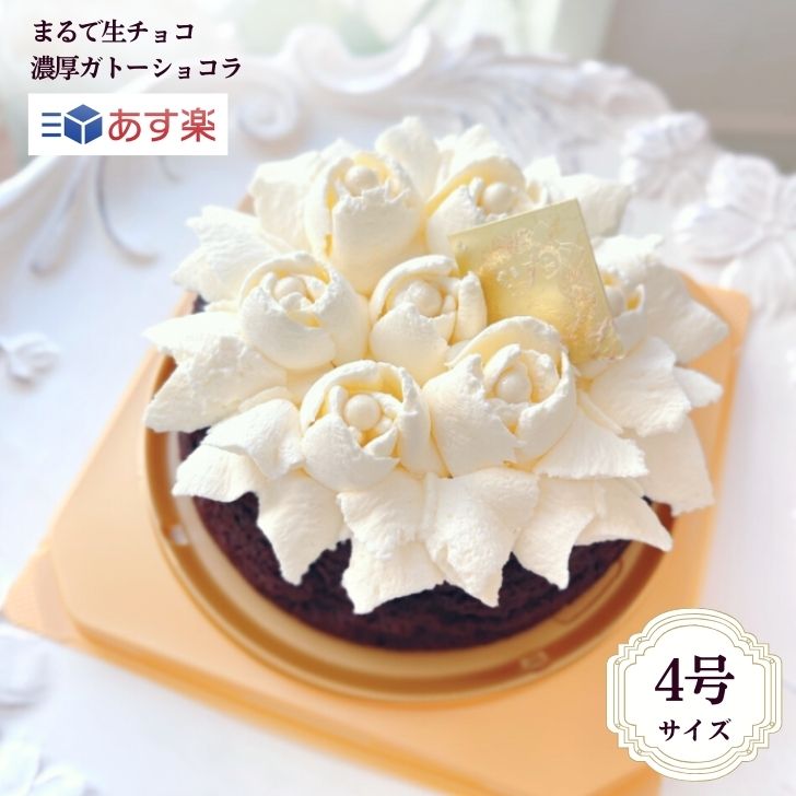 【あす楽】送料無料「ガトーショコラ」 ランジェラ 冷凍ケーキ チョコレートケーキ チョコレート 生チョコ デコレーションケーキ 誕生日ケーキ バースデーケーキ スイーツ かわいい 結婚記念日 お祝い パーティー バラ 薔薇 即日配送 宅配 4号