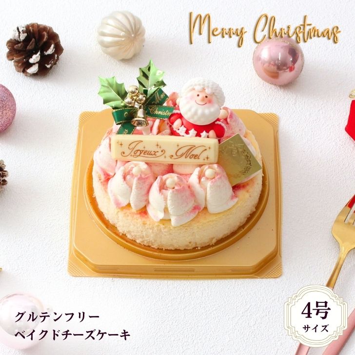 送料無料 クリスマスケーキ 「ベイクドチーズケーキ」 グルテンフリー アレルギー対応 ランジェラ クリスマス 冷凍ケーキ デコレーションケーキ チーズケーキ パーティー バラ 4号