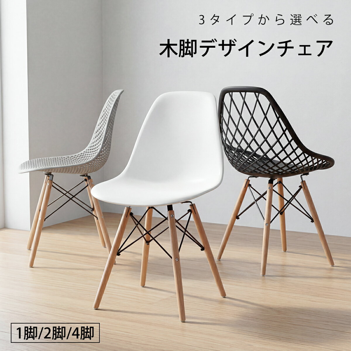 Rakuten - 【5%OFF+ポイント2倍】ダイニングチェア イームズチェア 木脚 木製 椅子 いす 滑り止め リビングチェア おしゃれ ダイニング ブラック/グレー/ホワイト 1脚/2脚/4脚セット チェア ナチュラル 北欧 インテリア