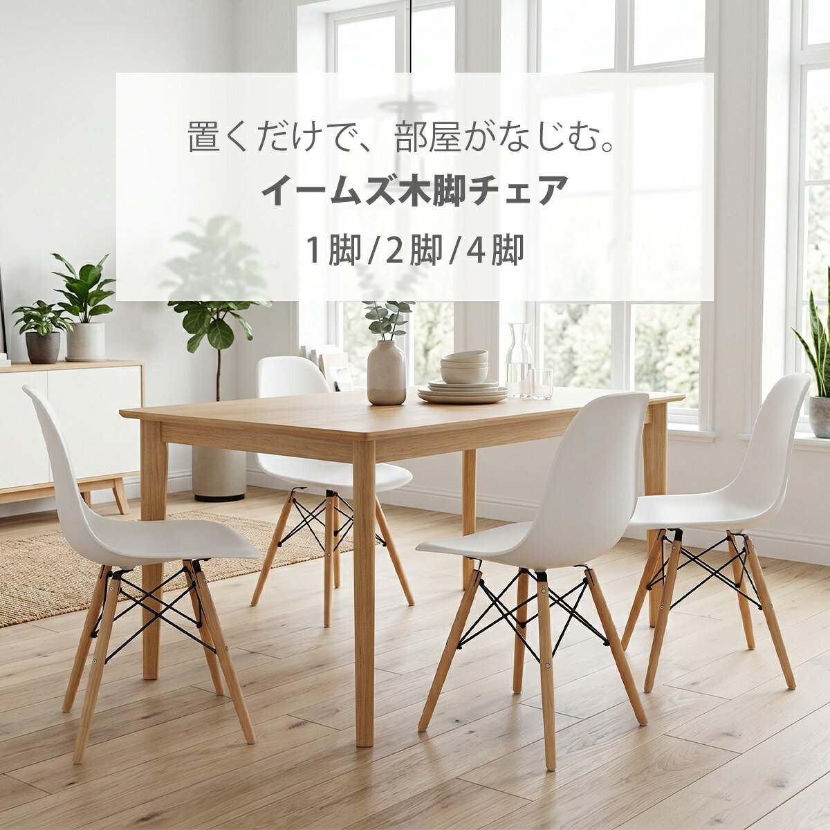 ダイニングチェア イームズチェア 木脚 木製 椅子 いす 滑り止め リビングチェア おしゃれ ダイニング ブラック/グレー/ホワイト 1脚/2脚/4脚セット チェア ナチュラル 北欧 インテリア 収納用品 整理整頓 省スペース リビング キッチン languagebridge-10000397 Language Bridge サンプル画像2