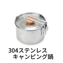 キャンピング鍋 ソロキャンプ 鍋 キャンプ用品 クッカー 304ステンレス 【1~2人分用】 ソロ アウトドア 1030ml 軽量 天然木ハンドル フタ付き 直...