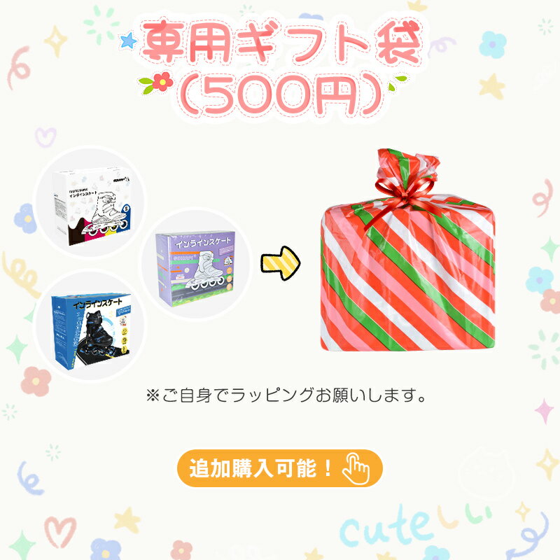 【10％OFF+ポイント2倍】インラインスケート専用ギフト袋 71*66cm　ギフト袋のみ ...