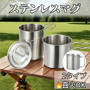【5%OFFクーポン★9/11 23:59まで】ステンレスマグ 2個セット 4個セット 折りたたみ キャンプ アウトドア マグ チェアリング ピクニック マグカ...