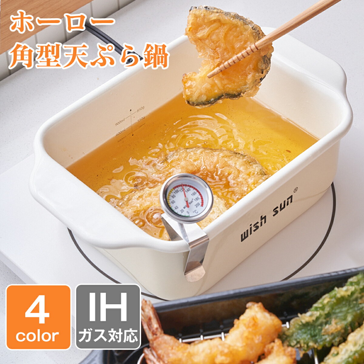 樂天商城 - 【10%OFFクーポン】ホーロー天ぷら鍋 角型 4点セット ワイド 天ぷら鍋 揚げ鍋 油量目盛り付き IH 温度計 揚げ物 揚げもの 四角鍋 揚げ物用鍋 琺瑯 食洗機対応 揚げざる おしゃれ 日本語取扱説明書あり プレゼント ギフト 初心者 おすすめ
