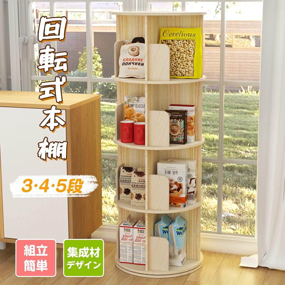 樂天商城 - 【10%OFFクーポン】回転式 本棚 絵本棚 コミック収納棚 DVDラック 本棚 木製 3段/4段/5段 直径40cm A4が入る高さ 耐荷重80kg 大容量 回転ラック 組立簡単 推し活収納 ブックラック コンパクト収納 絵本ラック リビング 大容量