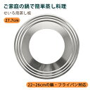 せいろ用 蒸し板 22cm~26cmの鍋対応 中華セイロ用 ステンレス 蒸し器 蒸籠用受け台 セイロ料理 蒸しせいろ 27.7cm せいろ用 受け台 受け台 せ...