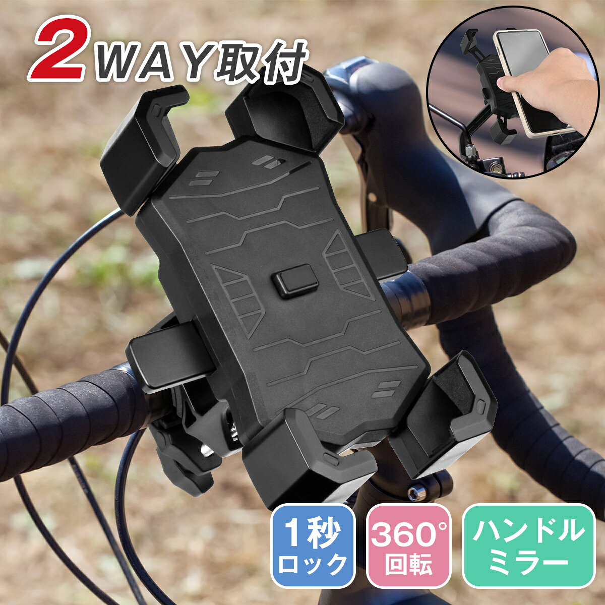 お買い物マラソン【P5倍】スマホホルダー 自転車 iPhone 14 iPhone 13 バイク オートホールド 落下防止 スマホスタンド 携帯ホルダー スマホ ホルダー スタンド スマートフォン ナビ 固定 防水 360度回転 おしゃれ かわいい キャンプ ワンタッチ