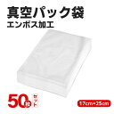 真空パック袋 50枚入り 17×25cm 真空パック機 真空パック袋 鮮度長持ち 食品保存 低温調理 家庭用 業務用 シーラー 包装袋 エンボス加工 真空袋 真空パック用袋 食品保存