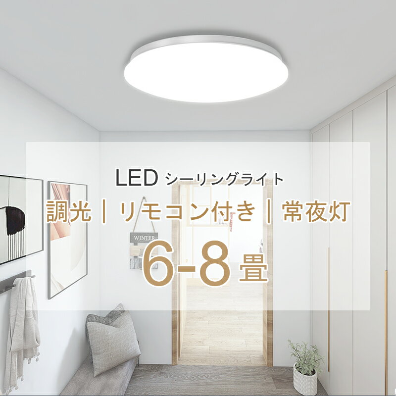 【5％OFF★ポイント2倍】LED シーリングライト 6〜8畳 28w 3600lm 調光 おしゃれ 12段階調光 常夜灯 リモコン付 省エネ LED シーリング ライト 照明 天井照明 電気 長寿命 明るい 節電 薄型 タイマー 簡単取り付け シンプル 照明器具