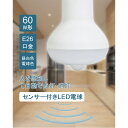 センサー付きLED電球 人感センサー 60W形 E26 口金 天井照明 照明 ライト おしゃれ 小型 コンセント led電球 電球色 センサーライト 蛍光灯 キッチン 洋室 和室 玄関 倉庫 脱衣所 洗面所 台所 物置 廊下 通路 階段 北欧 自動点灯